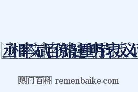 丞相率文武百僚请建重明节表反义词是什么意思的图片